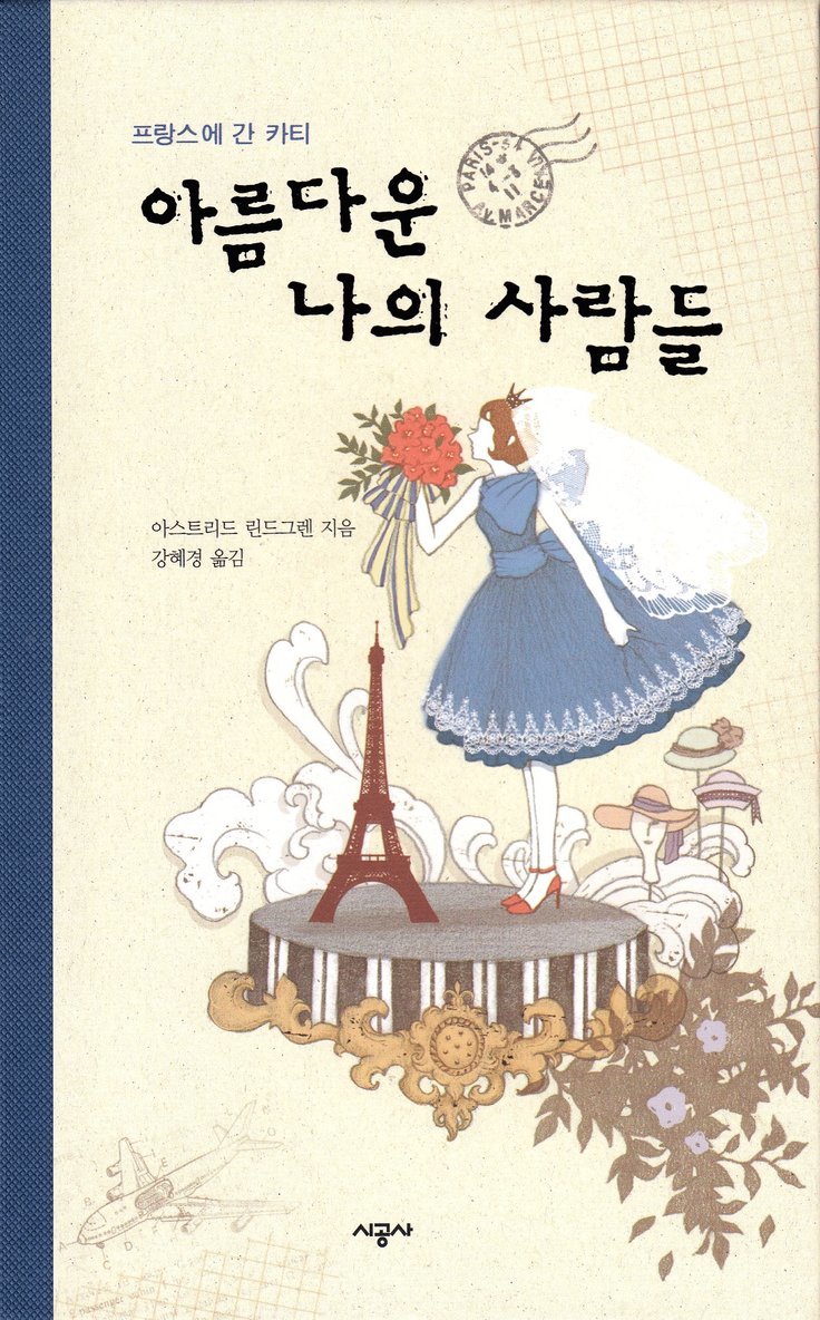 Kati i Paris (Koreanska) 1