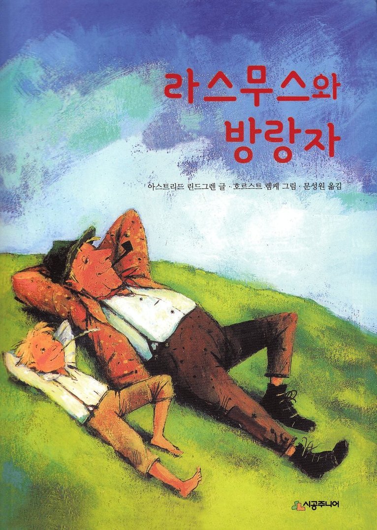 Astrid Lindgren - Rasmus på luffen (Koreanska), Häftad