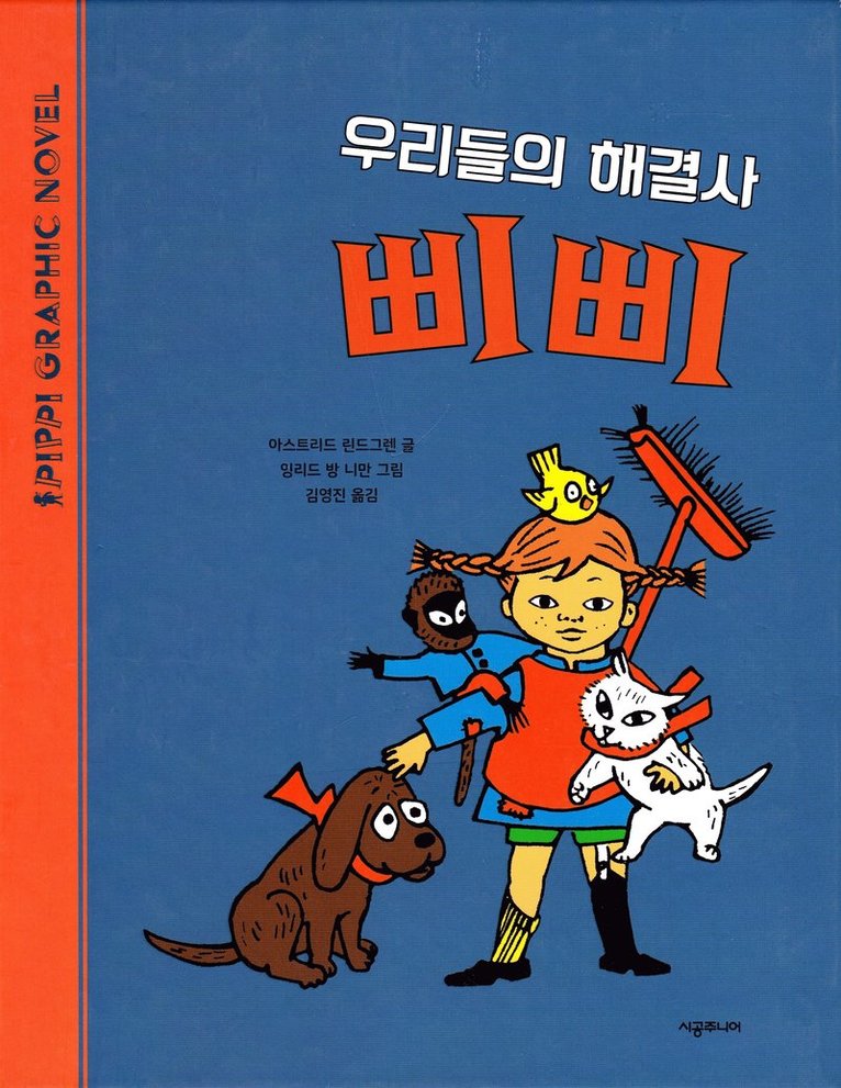 Pippi ordnar allt (Koreanska)