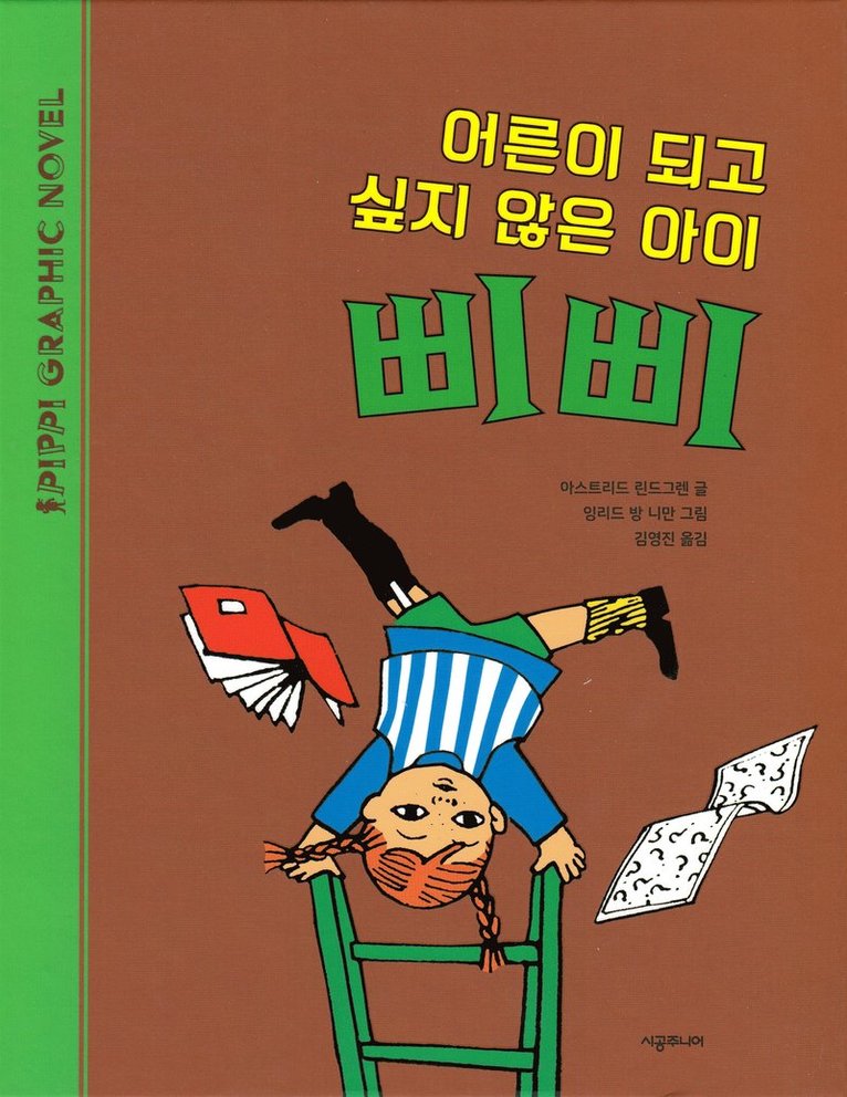 Astrid Lindgren - Pippi vill inte bli stor (Koreanska), Inbunden