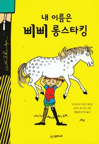 bokomslag Pippi Långstrump (Koreanska, Reviderad utgåva)