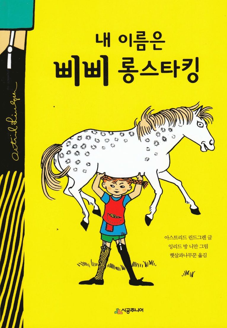 Pippi Långstrump (Koreanska, Reviderad utgåva)