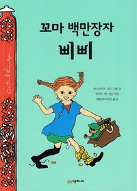bokomslag Pippi Långstrump går ombord (Koreanska)