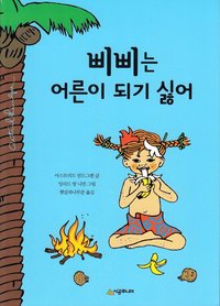 bokomslag Pippi Långstrump i Söderhavet (Koreanska)