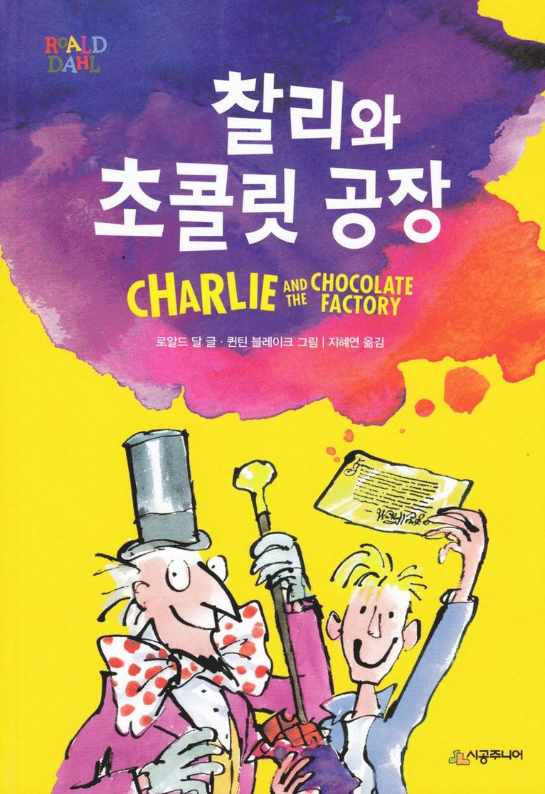 Roald Dahl - Kalle och chokladfabriken (Koreanska), Häftad