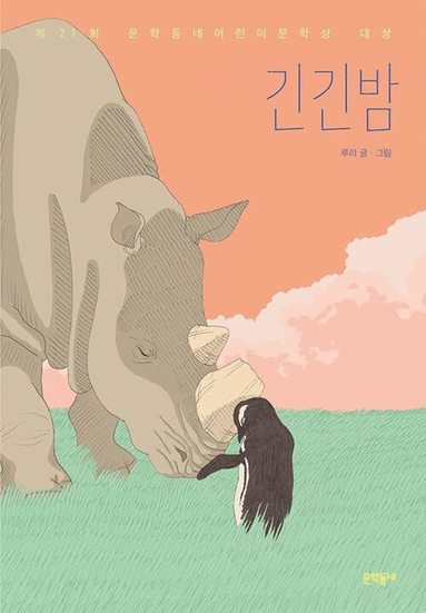bokomslag Långa långa nätter (Koreanska)
