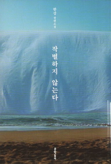 bokomslag Jag Tar Inte Farväl (Koreanska)