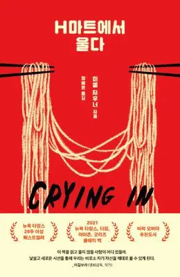 Michelle Zauner - Crying in H Mart: A Memoir, Häftad. Tillgänglighet: Tillfälligt slut