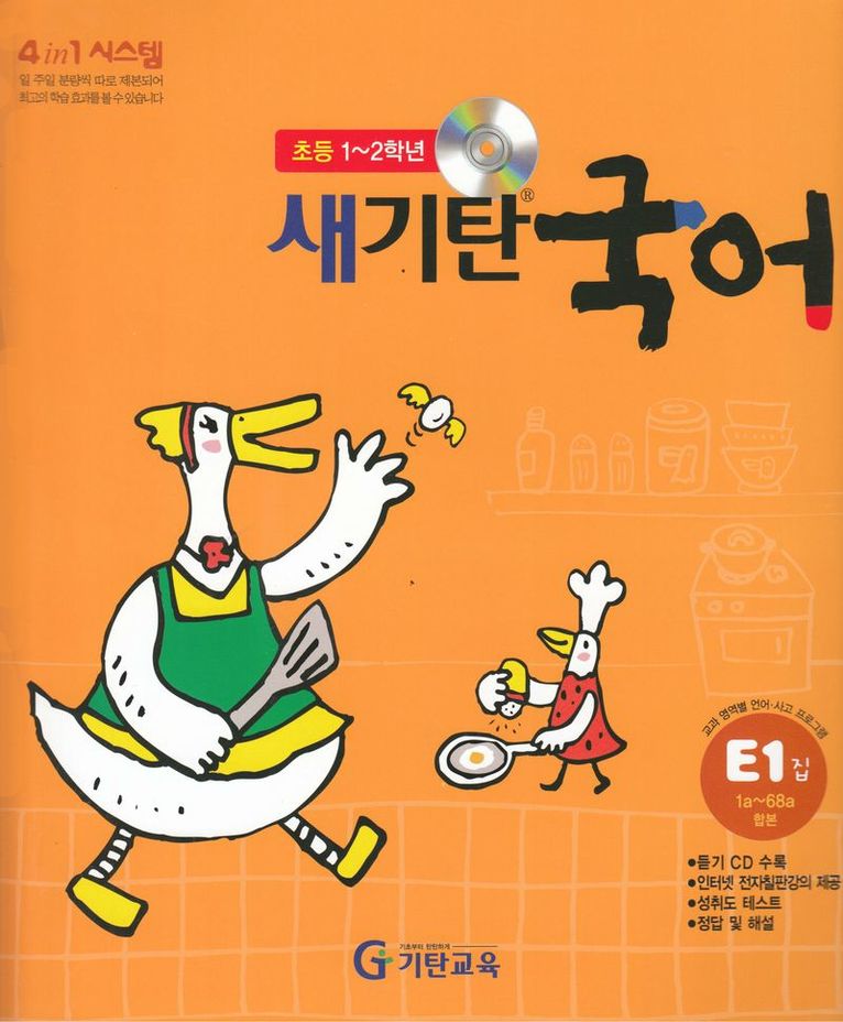 New Gitan Korean, Nivå E1 (Koreanska) 1