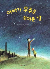 bokomslag När pappa visade mej världsalltet (Koreanska)