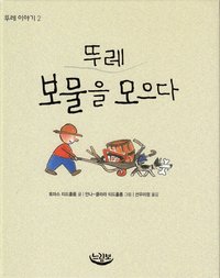 bokomslag Ture skräpar ner (Koreanska)
