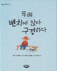 bokomslag Ture sitter och tittar (Koreanska)
