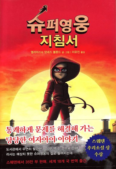bokomslag Handbok för superhjältar, del 1: Handboken (Koreanska)