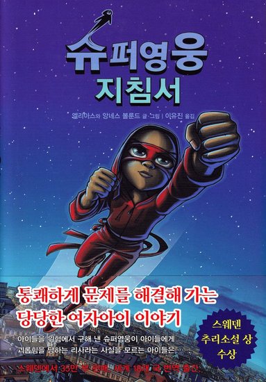 bokomslag Handbok för superhjältar, del 2: Röda masken (Koreanska)