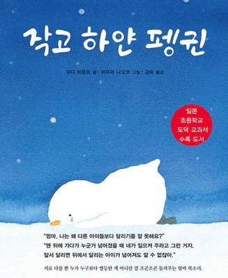 Wada Hiromi - The Small and White Penguin, Inbunden