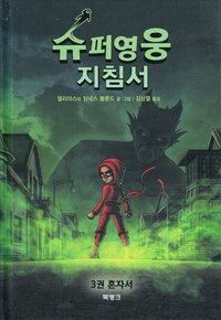 bokomslag Handbok för superhjältar, del 3: Ensam (Koreanska)
