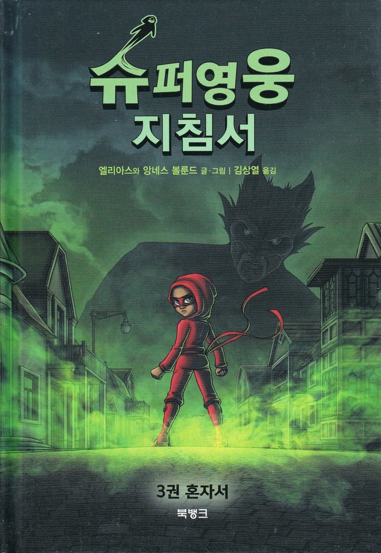 Elias Våhlund - Handbok för superhjältar, del 3: Ensam (Koreanska), Inbunden