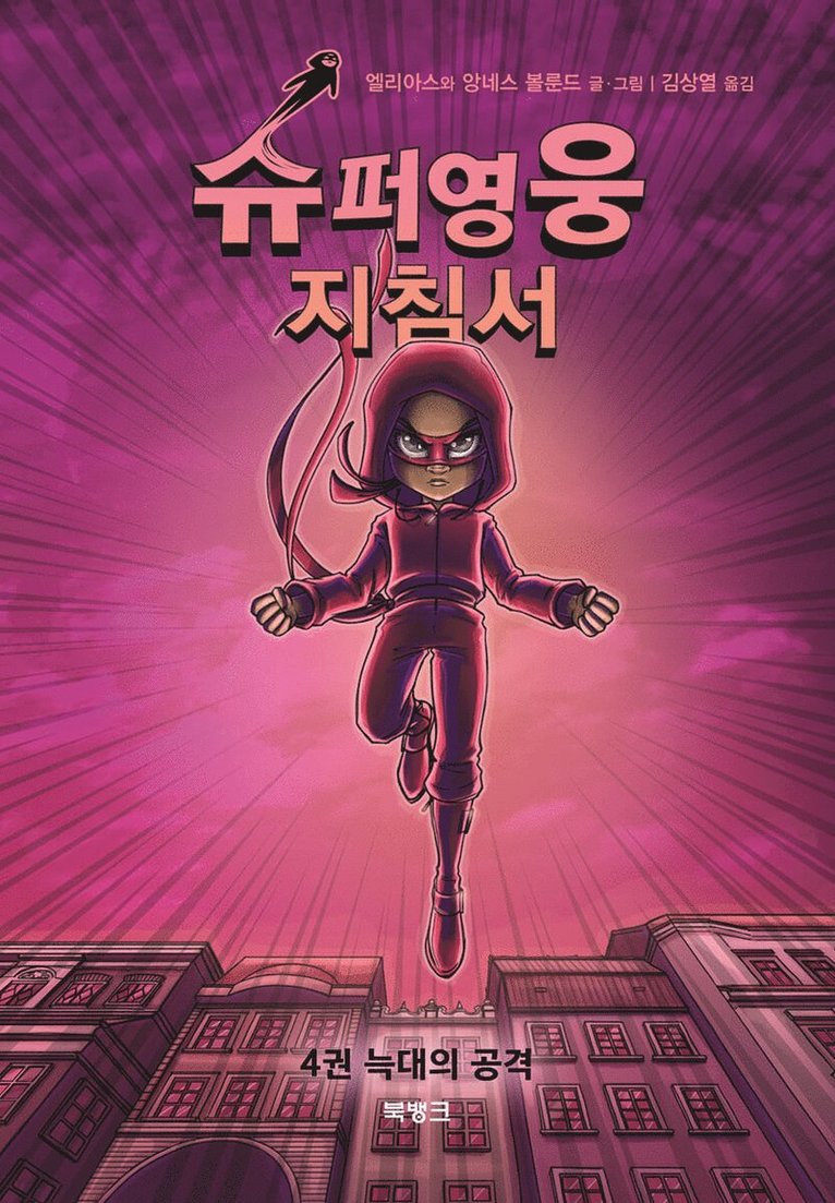 Handbok för superhjältar 4: Vargen Kommer (Koreanska) 1