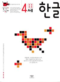bokomslag Koreanska för fyraåringar (Koreanska)