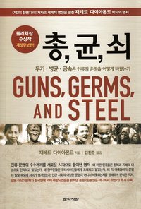 bokomslag Guns, Germs, and Steel: The Fates of Human Societies (Koreanska)