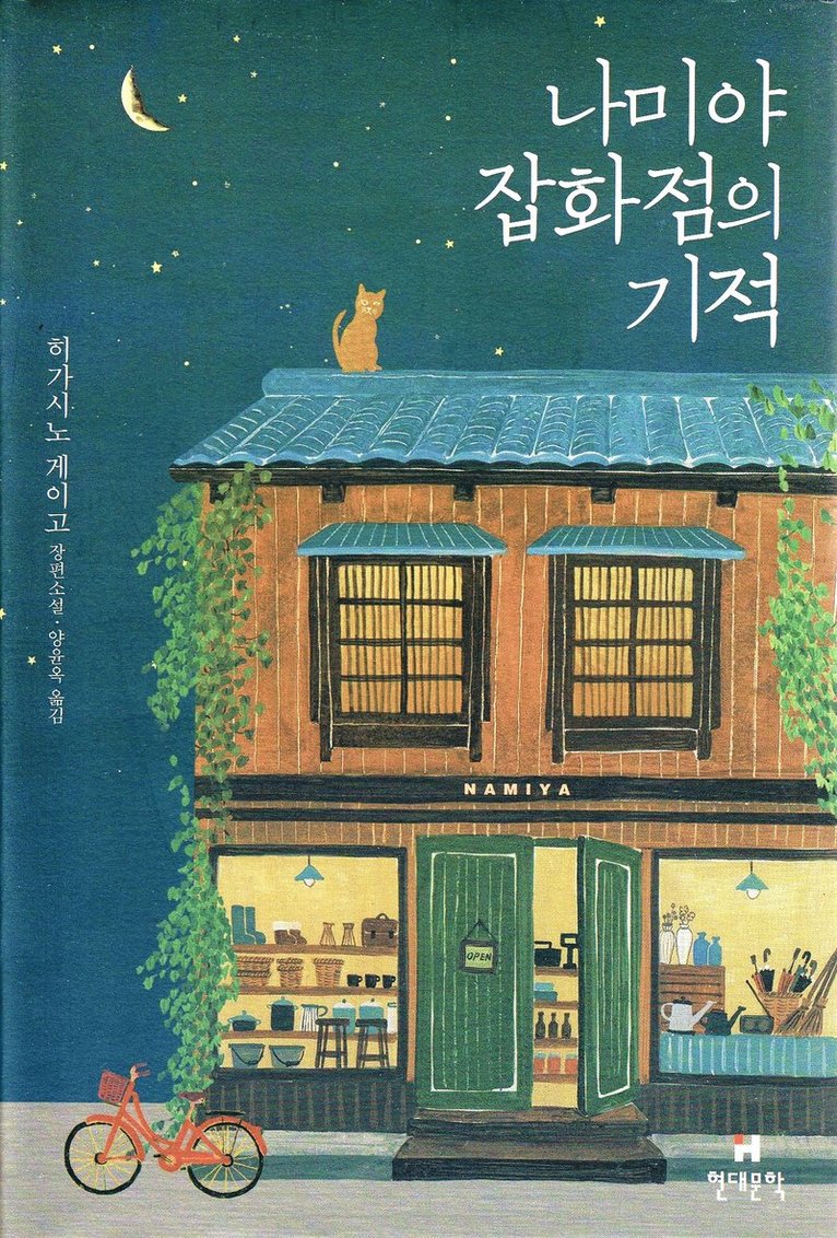 Keigo Higashino - The Miracles of the Namiya General Store (Koreanska), Inbunden