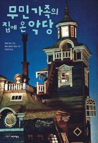 bokomslag Skurken i Muminhuset (Koreanska)
