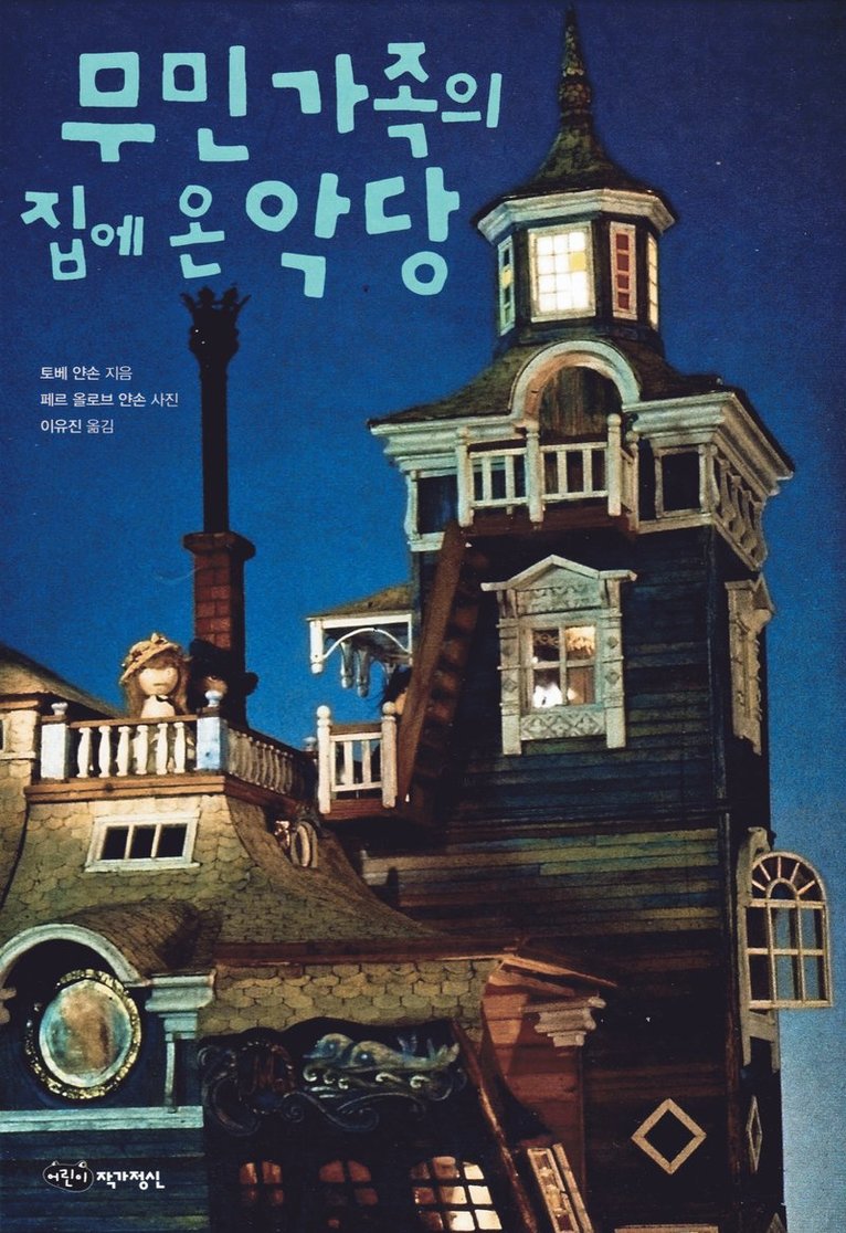 Skurken i Muminhuset (Koreanska) 1