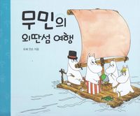 bokomslag Mumin reser till ön långt borta  (Koreanska)