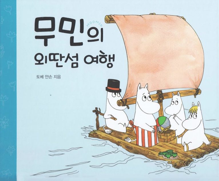 Mumin reser till ön långt borta  (Koreanska) 1