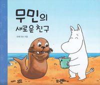 bokomslag Mumintrollets nya vän (Koreanska)