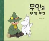 bokomslag Mumintrollets bästa vän (Koreanska)