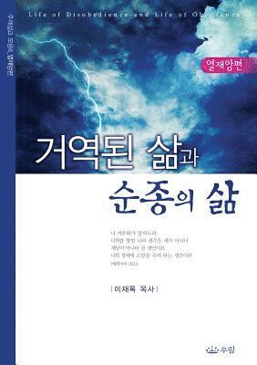 Lee Jaerock - 거역된 삶과 순종의 삶, Häftad