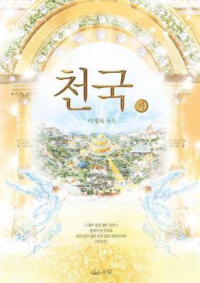천국(하)