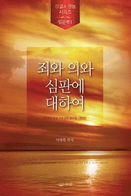 Lee Jaerock - 죄와 의와 심판에 대하여, Häftad