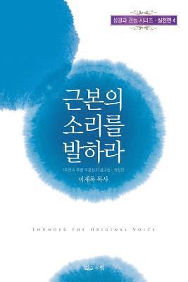 Lee Jaerock - 근본의 소리를 발하라, Häftad