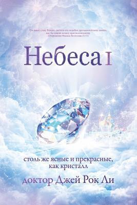 Jaerock Lee - Небеса Ⅰ, Häftad