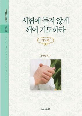 Jaerock Lee - 시험에 들지 않게 깨어 기도하라, Häftad