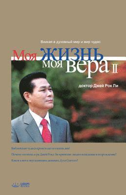 Jaerock Lee - Моя жизнь, моя вера 2, Häftad
