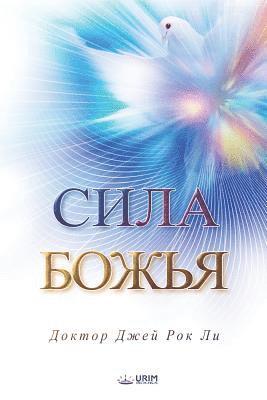 Lee Jaerock - Сила Божья, Häftad