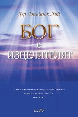 Jaerock Lee - Бог Лечителят, Häftad