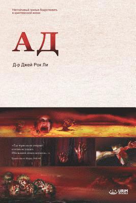 Jaerock Lee - Ад, Häftad