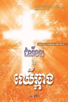 The Message of the Cross (Khmer) 1