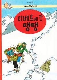 bokomslag Tintin i Tibet (Koreanska)