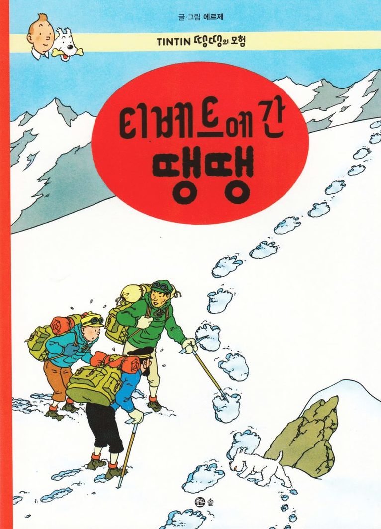 Tintin i Tibet (Koreanska) 1
