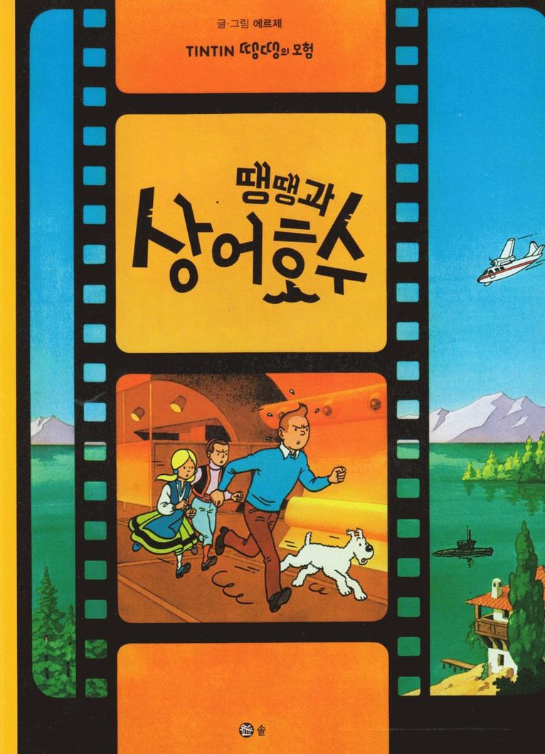 Tintin och Hajsjön (Koreanska) 1