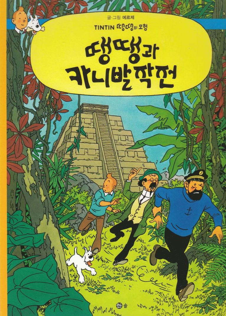 Tintin Hos Gerillan (Koreanska) 1