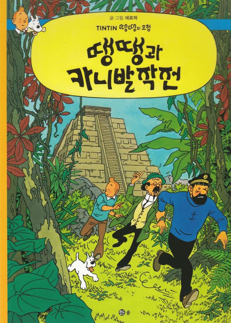 Tintin Hos Gerillan (Koreanska), Häftad