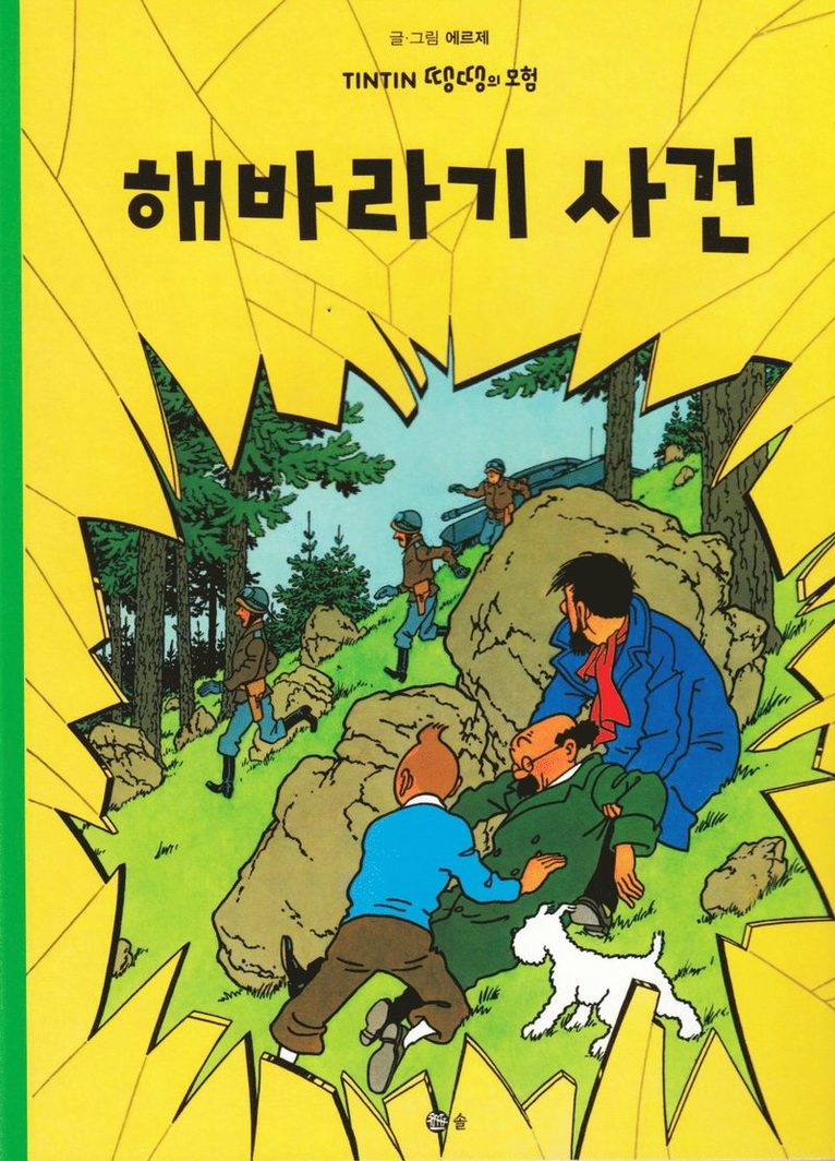 Det hemliga vapnet (Koreanska) 1