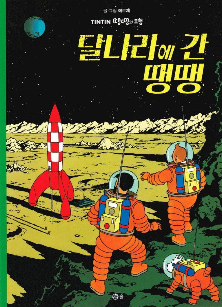 Månen tur och retur (del 2) (Koreanska), Häftad