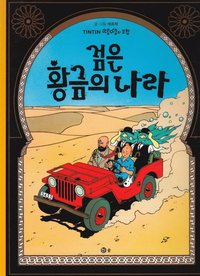 bokomslag Det Svarta Guldet (Koreanska)